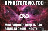 приветствую, тс!) моя радость видеть вас - равна бесконечности!!!)))