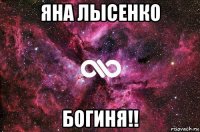 яна лысенко богиня!!