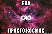 ева просто космос