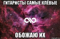 гитаристы самые клёвые обожаю их