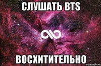 слушать bts восхитительно