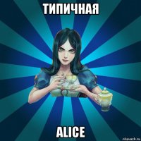 типичная alice