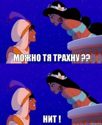 Можно тя трахну ?? Нит !