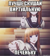 лучше скушай виртуальную печеньку