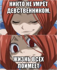 никто не умрёт девственником, жизнь всех поимеет