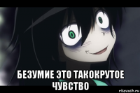  безумие это такокрутое чувство