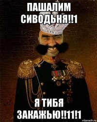 пашалим сиводьня!!1 я тибя закажью!!11!1