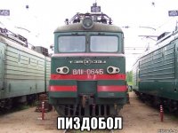 пиздобол