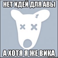 нет идей для авы а хотя я же вика