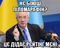 нє біжіш піломарафін? цє дідає рєйтінг мєні