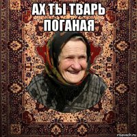 ах ты тварь поганая 