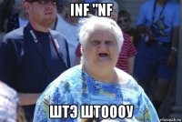 inf "nf штэ штоооу