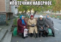 ипотечник наверное 