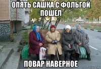 опять сашка с фольгой пошел повар наверное