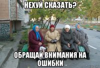 нехуй сказать? обращай внимания на ошибки