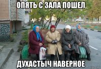 опять с зала пошел духастыч наверное