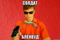 солдат блеквуд