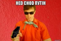 hed chod путін 