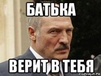батька верит в тебя