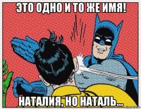 это одно и то же имя! наталия, но наталь...