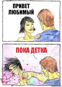 ПРИВЕТ ЛЮБИМЫЙ ПОКА ДЕТКА