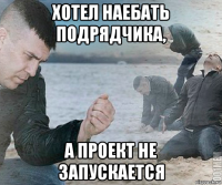 хотел наебать подрядчика, а проект не запускается