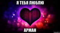 я тебя люблю арман