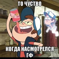 то чуство когда насмотрелся гф