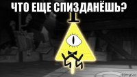 что еще спизданёшь? 