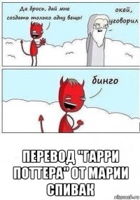  перевод "гарри поттера" от марии спивак