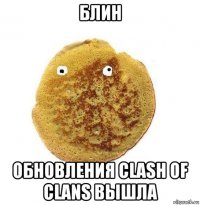 блин обновления clash of clans вышла