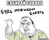 собирай subaru 