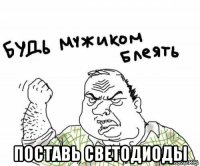  поставь светодиоды