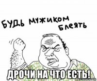  дрочи на что есть!