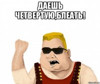 даешь четвертую,блеать! 