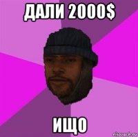 дали 2000$ ищо