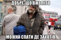 добре, що вже літо можна спати де захотів