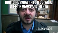 никто не узнает что я обгадил лифт и обосралс мента 