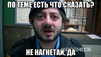 по теме есть что сказать? не нагнетай, да