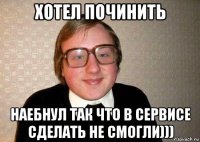 хотел починить наебнул так что в сервисе сделать не смогли)))