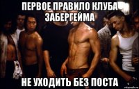 первое правило клуба забергейма не уходить без поста
