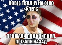 повіз тьолку на сікс флегс приїхали подивилися, поїхали назад