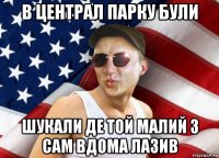 в централ парку були шукали де той малий з сам вдома лазив