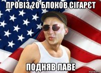 провіз 20 блоков сігарєт подняв лаве