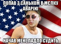попав з саньком в мєлку аварію начав мене падло судить