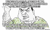 убедительная просьба, туалетную бумагу, средства личной гигиены и другие посторонние предметы в унитаз не бросать!!!! иначе забьется канализация и вода отключается автоматически!!!