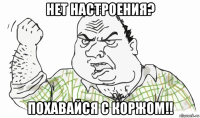 нет настроения? похавайся с коржом!!