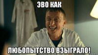 эво как любопытство взыграло!