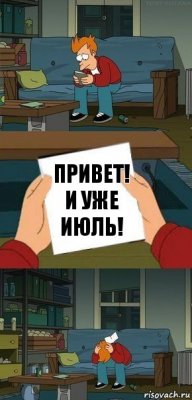 Привет! И уже июль!