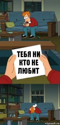 тебя ни кто не любит